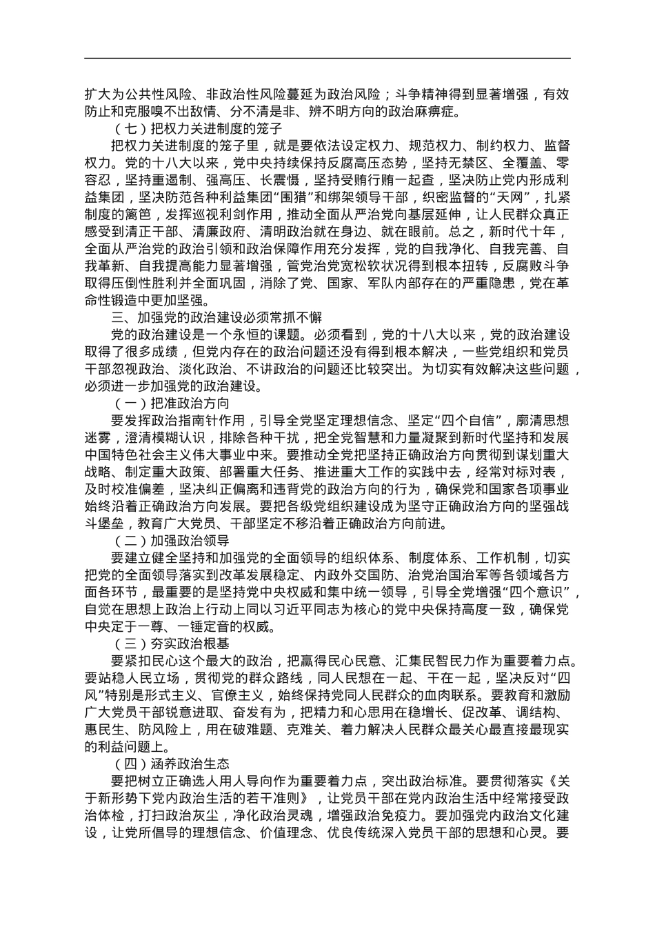 主题教育专题党课：以党的政治建设为统领，全力开创党的建设各项工作新局面.doc_第3页