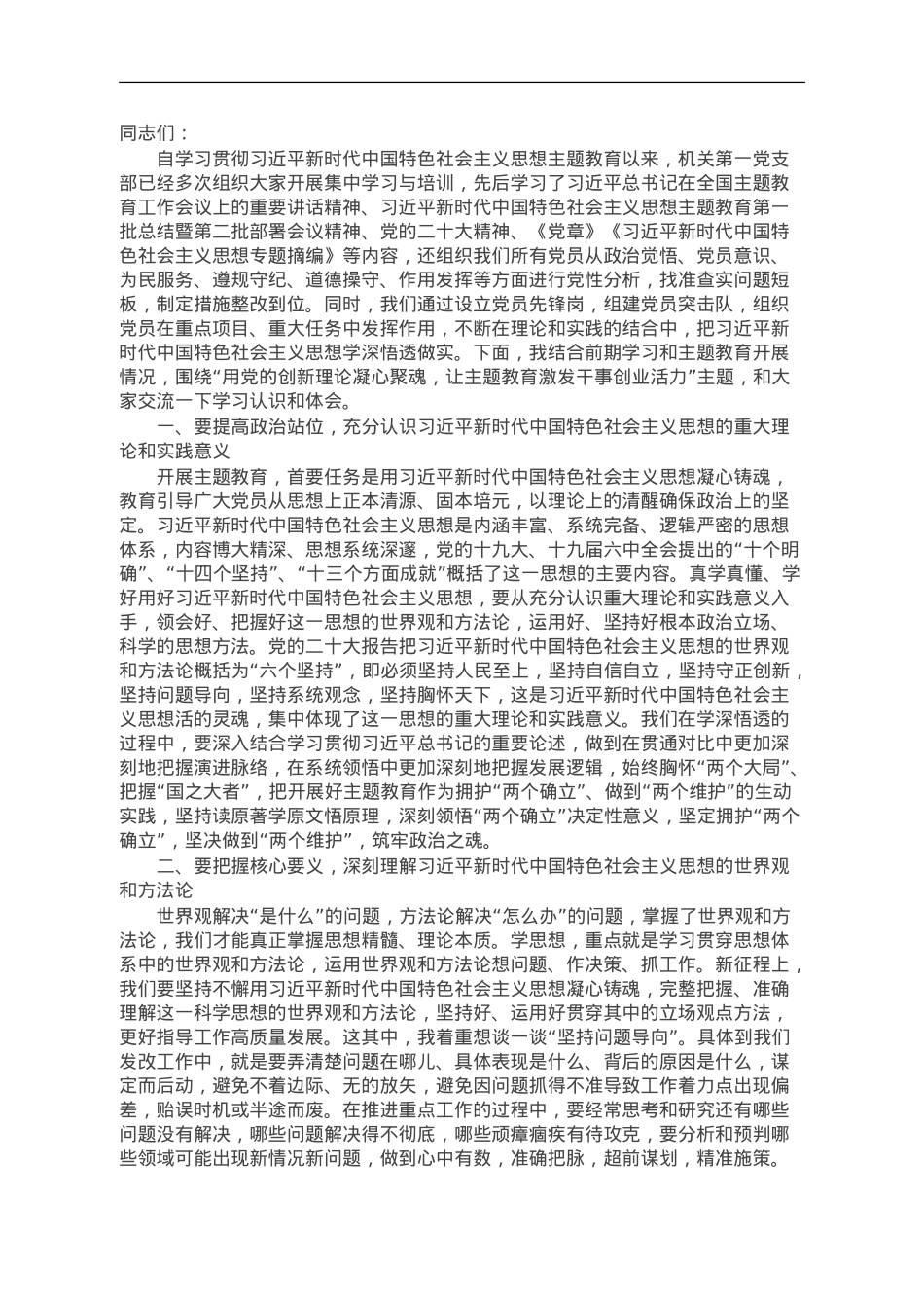主题教育专题党课：用党的创新理论凝心聚魂 让主题教育激发干事创业活力.doc_第1页