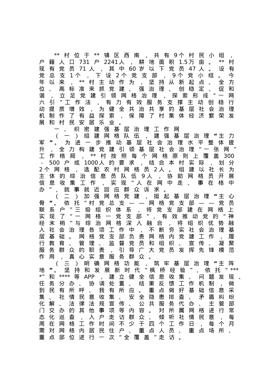 某村网格化治理经验材料.docx_第1页
