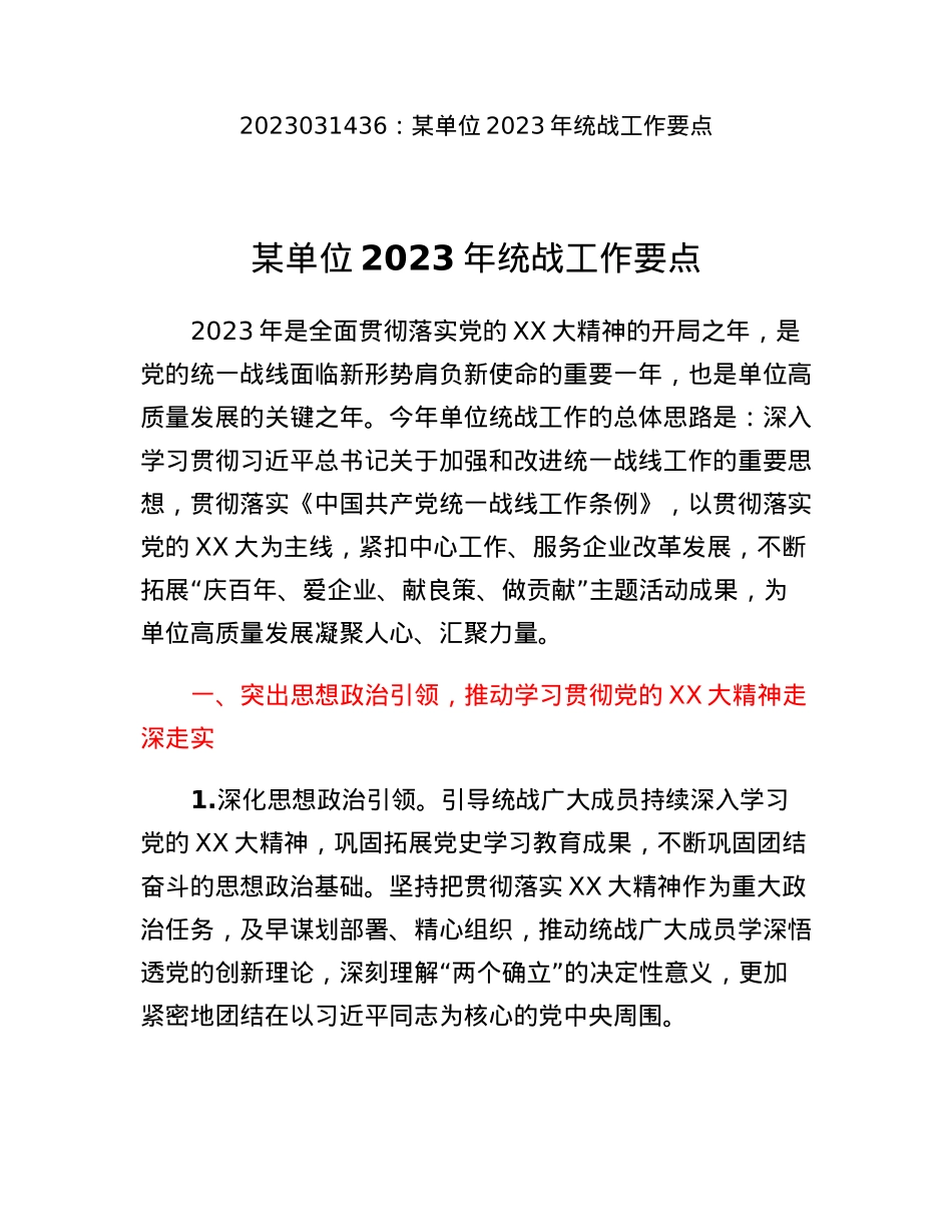 某单位2023年统战工作要点.docx_第1页