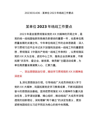 某单位2023年统战工作要点.docx