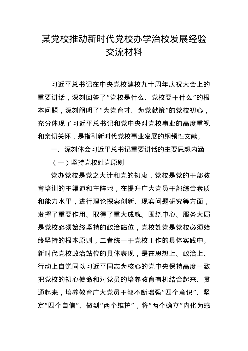 某党校推动新时代党校办学治校发展经验交流材料.docx_第1页