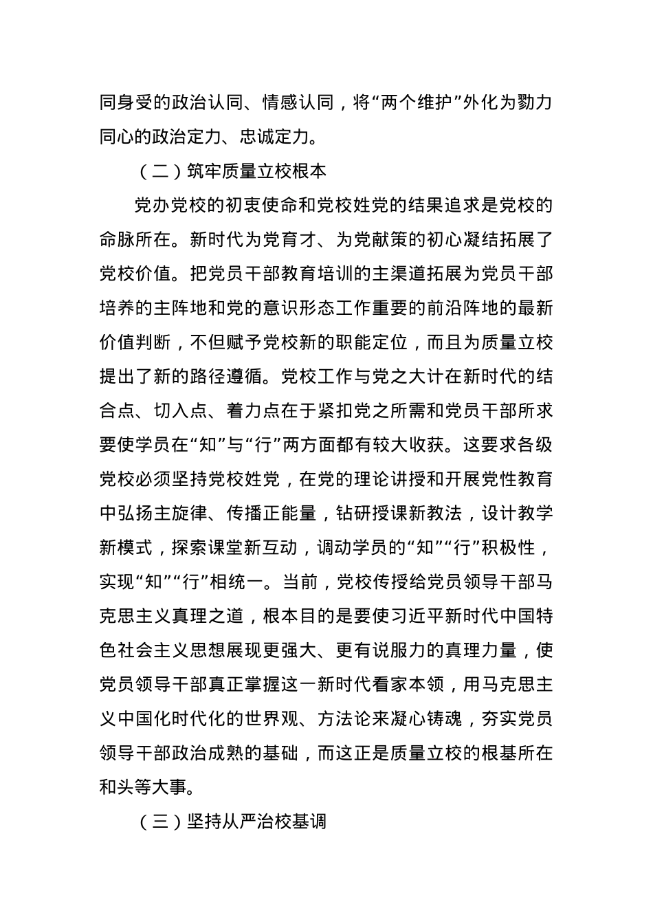 某党校推动新时代党校办学治校发展经验交流材料.docx_第2页