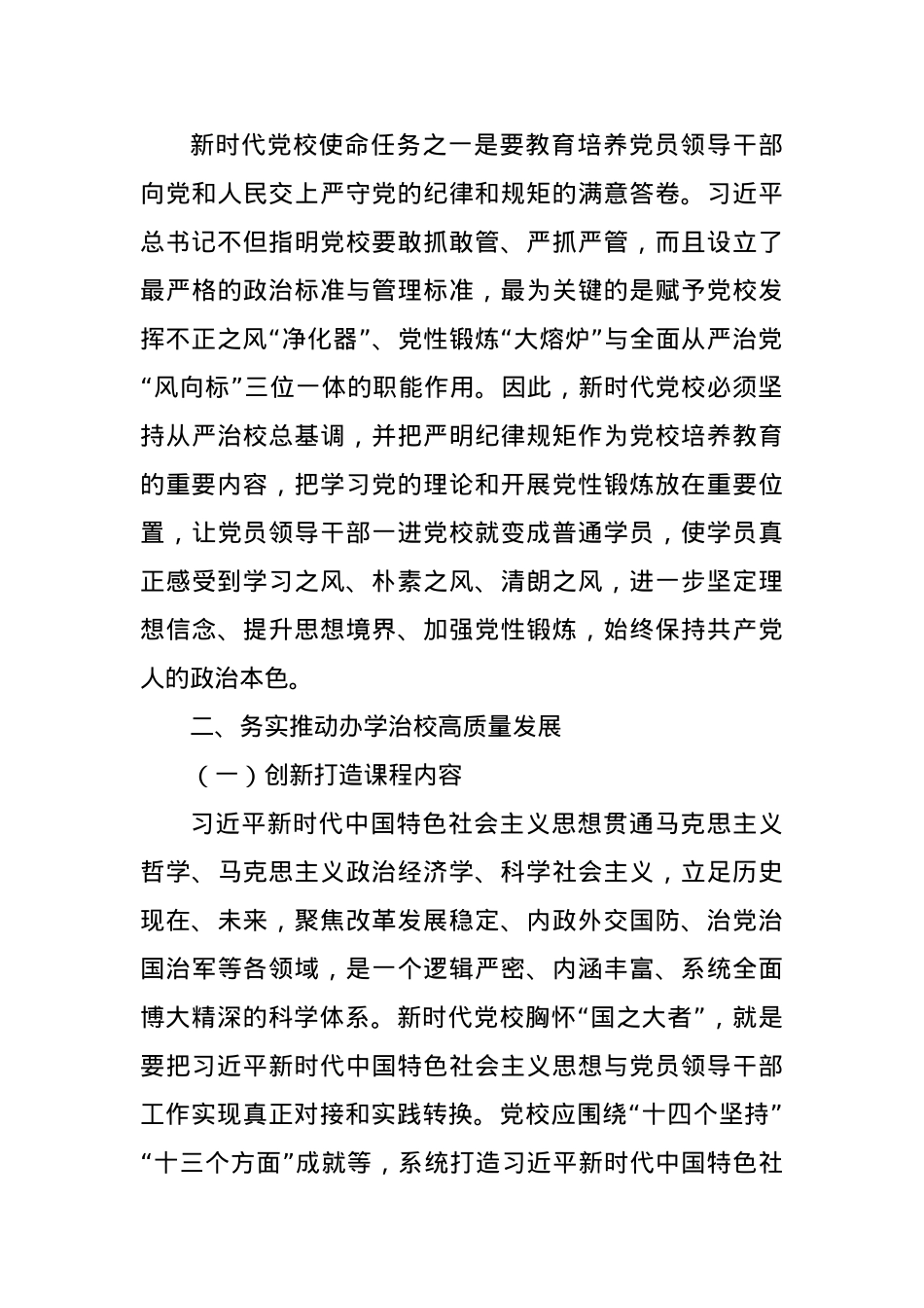 某党校推动新时代党校办学治校发展经验交流材料.docx_第3页