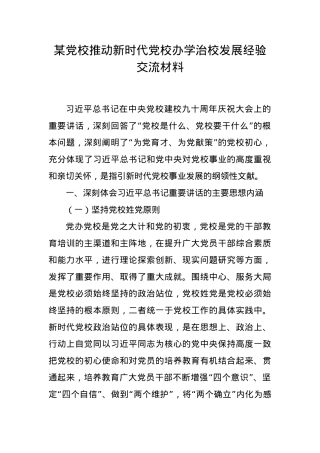 某党校推动新时代党校办学治校发展经验交流材料.docx