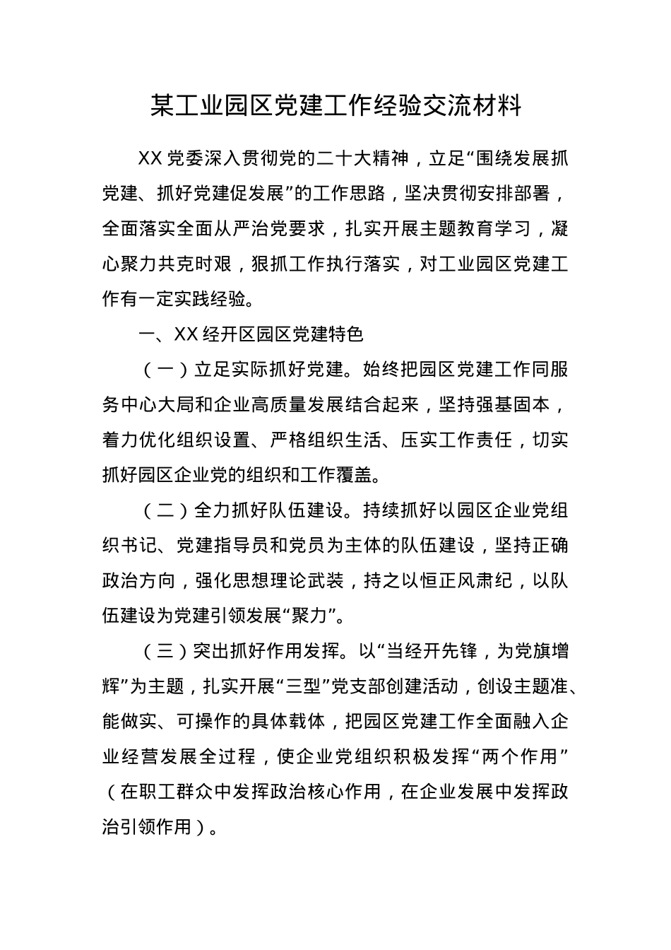 某工业园区党建工作经验交流材料.docx_第1页