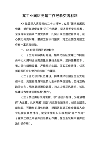 某工业园区党建工作经验交流材料.docx