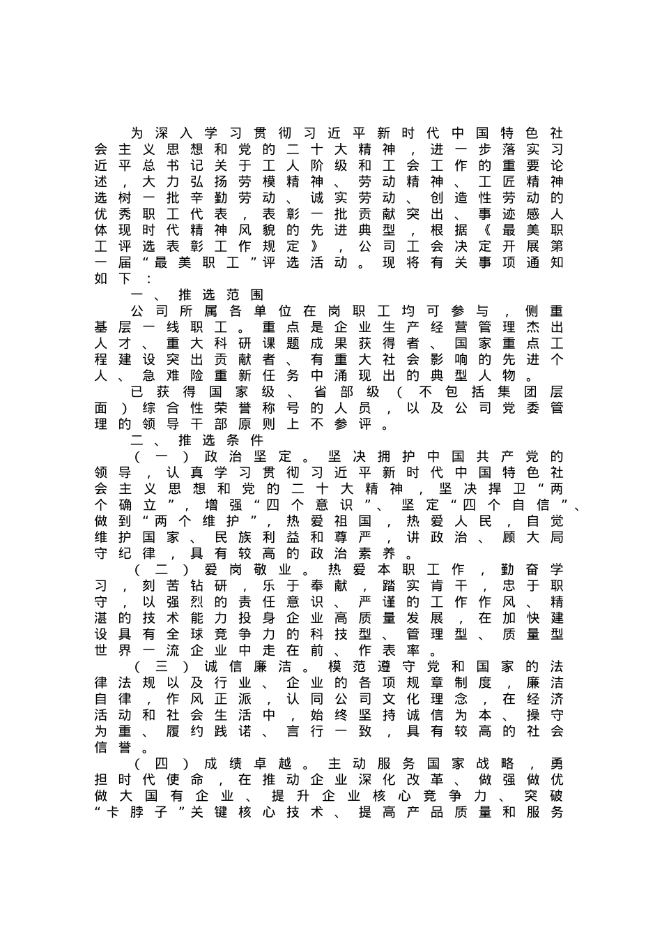 某公司“最美职工”评选方案及表彰办法.docx_第1页