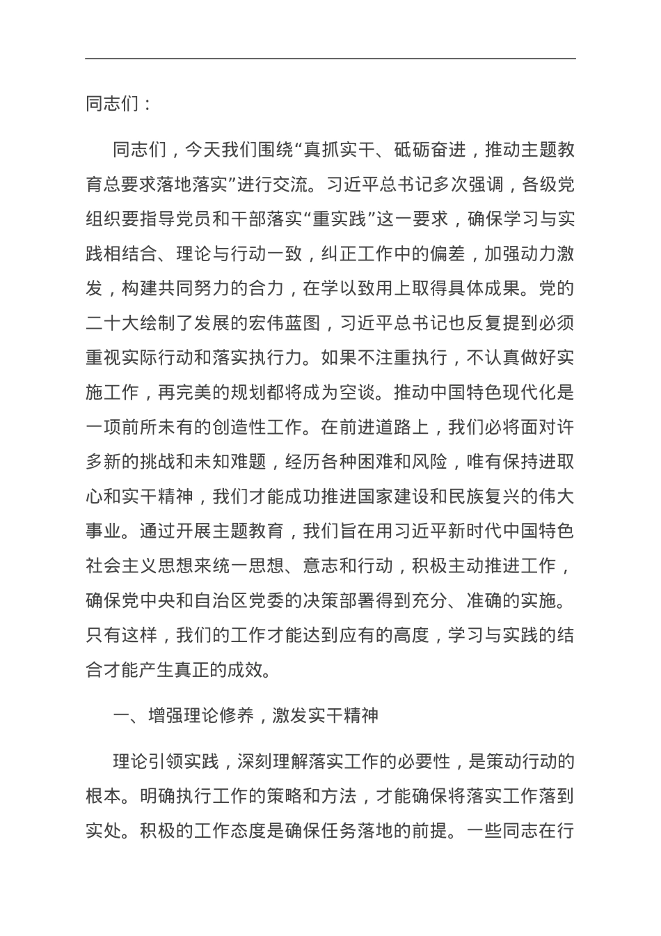 主题教育专题党课：真抓实干、砥砺奋进，推动主题教育总要求落地落实.doc_第1页