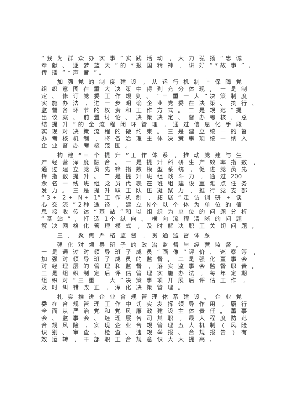 某国企党建引领“三聚焦”推动企业治理工作经验材料.docx_第2页