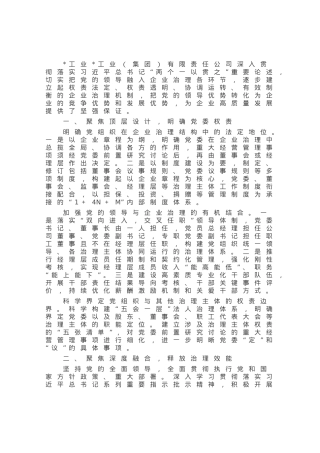 某国企党建引领“三聚焦”推动企业治理工作经验材料.docx