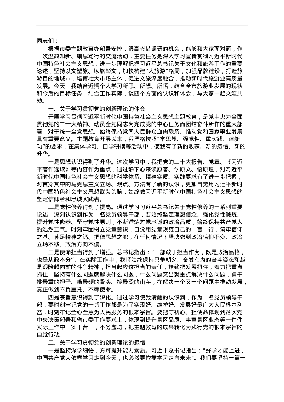 主题教育专题党课辅导报告.doc_第1页