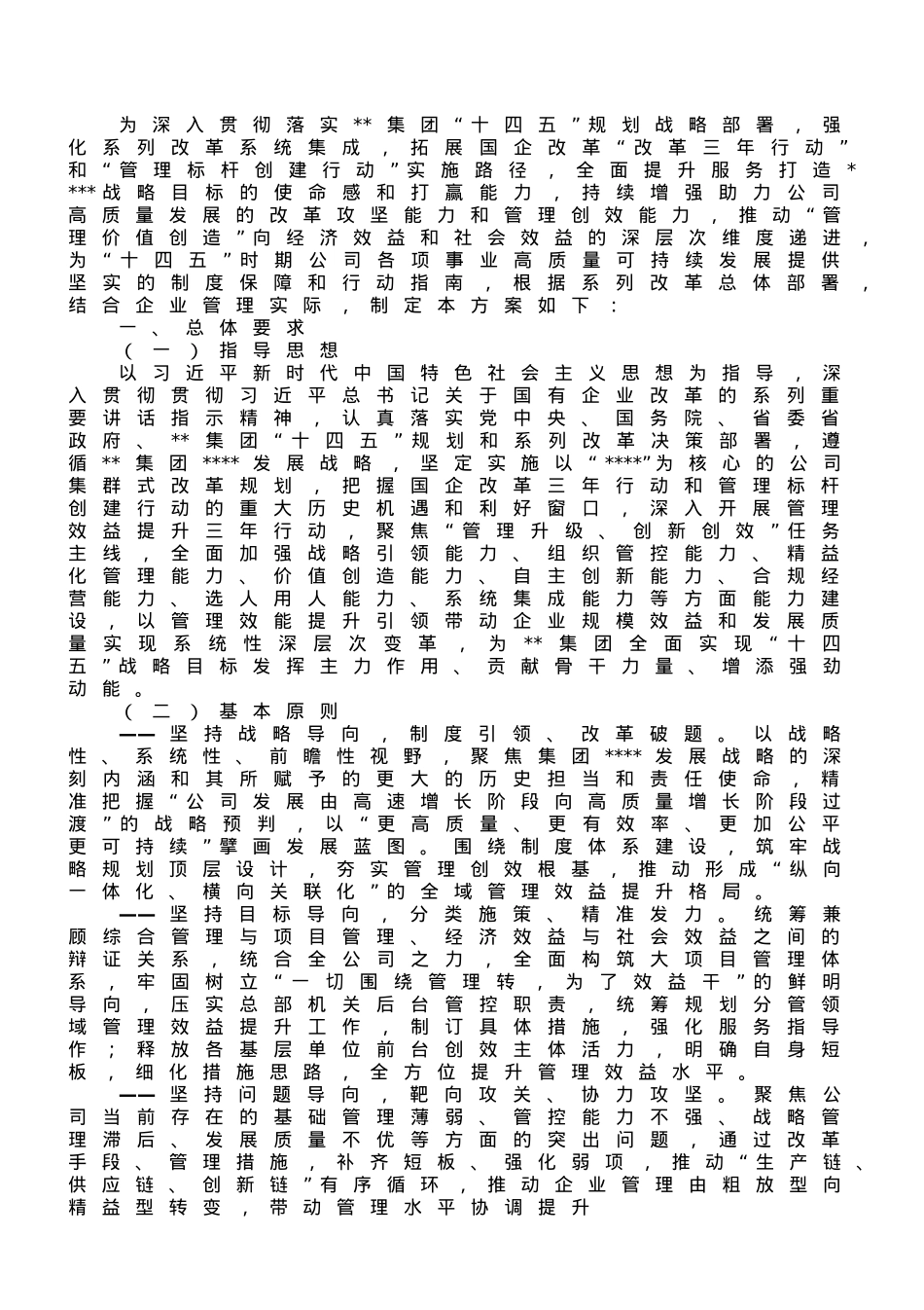 某国企管理提升三年行动实施方案.doc_第1页