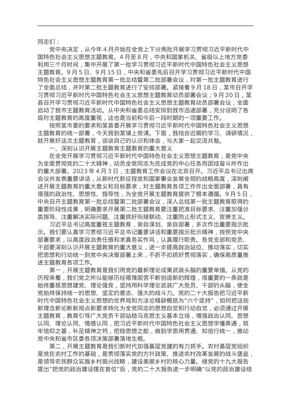 主题教育专题党课讲稿.doc_第1页
