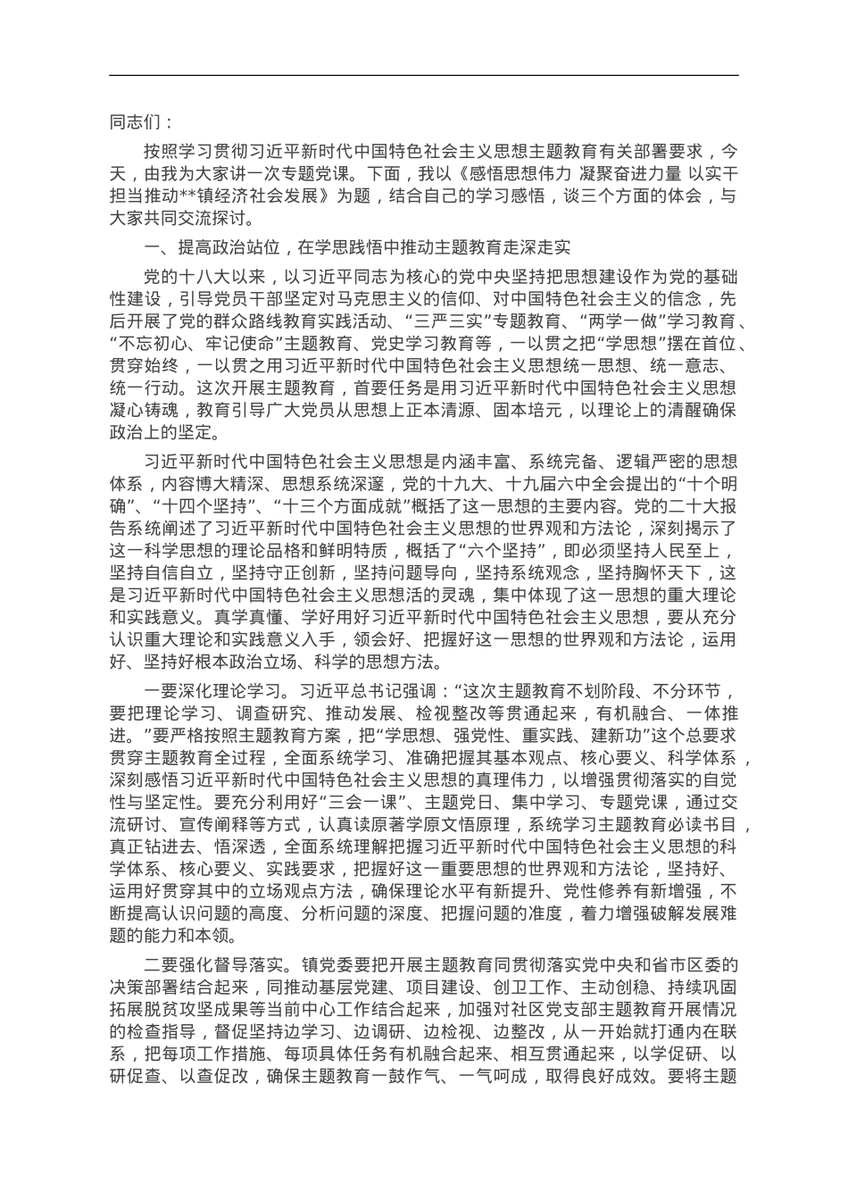 主题教育专题党课讲稿：感悟思想伟力 凝聚奋进力量 以实干担当推动 经济社会发展.doc_第1页