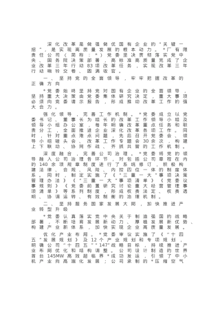 某国企推动“四个坚持”改革向纵深发展工作经验材料.docx