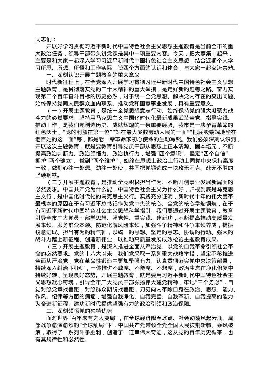 主题教育专题党课提纲.doc_第1页