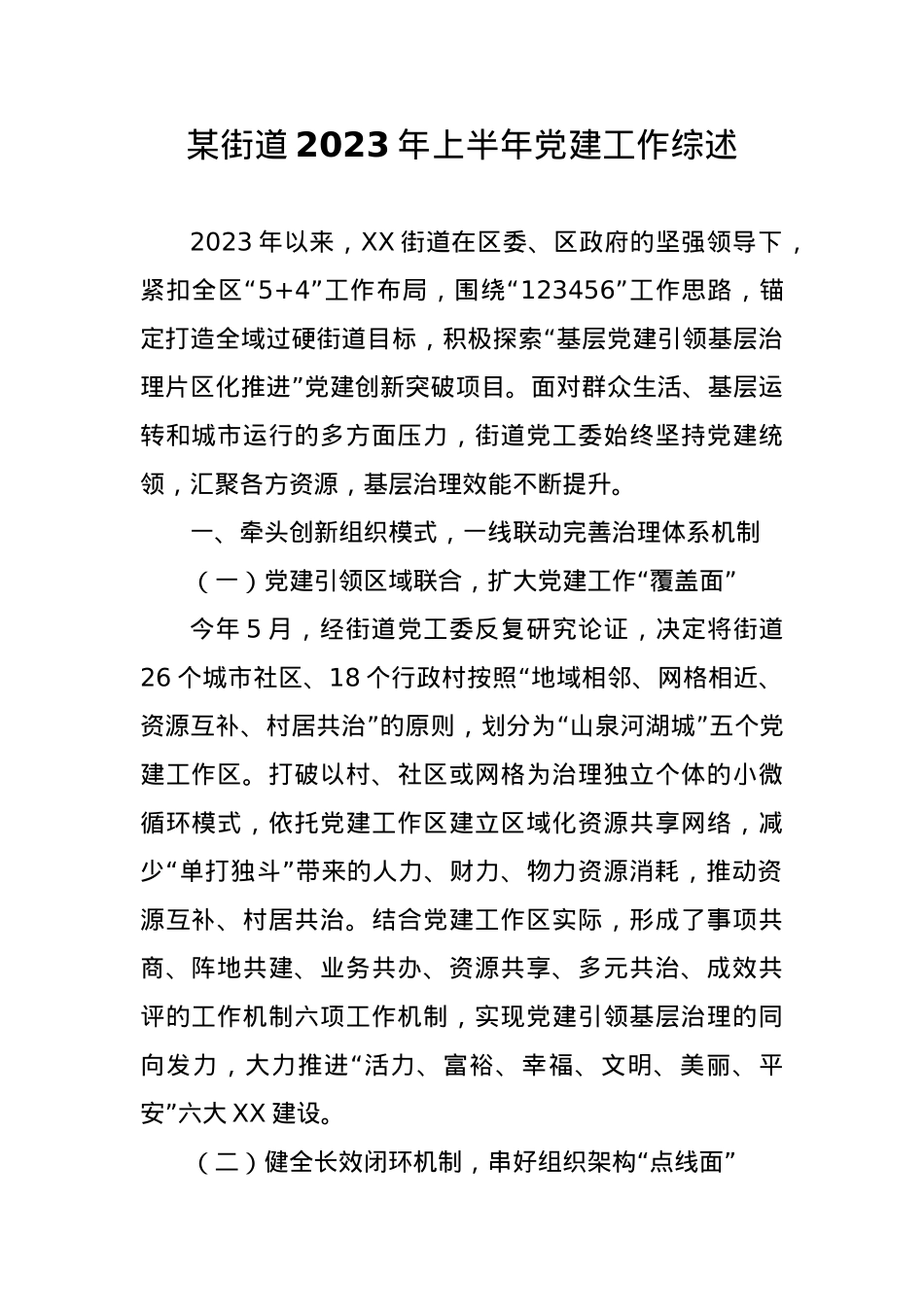 某街道2023年上半年党建工作综述.docx_第1页