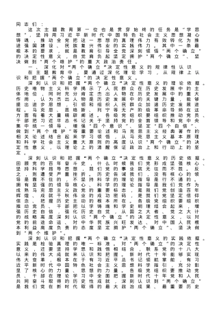 专题党课：把坚定拥护“两个确立”的共识 转化为坚决做到“两个维护”的实践自觉.doc