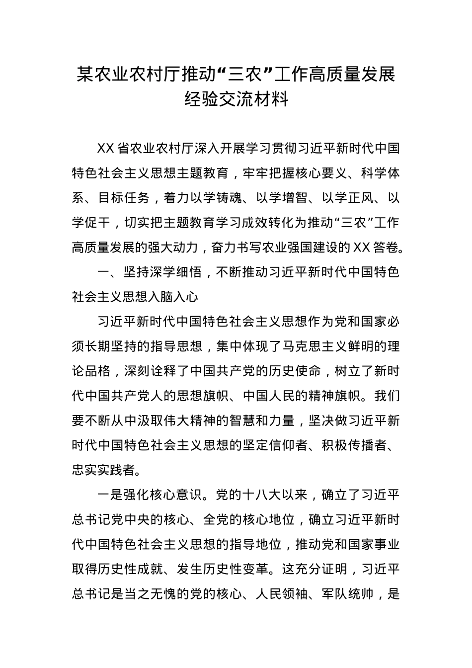 某农业农村厅推动“三农”工作高质量发展经验交流材料.docx_第1页