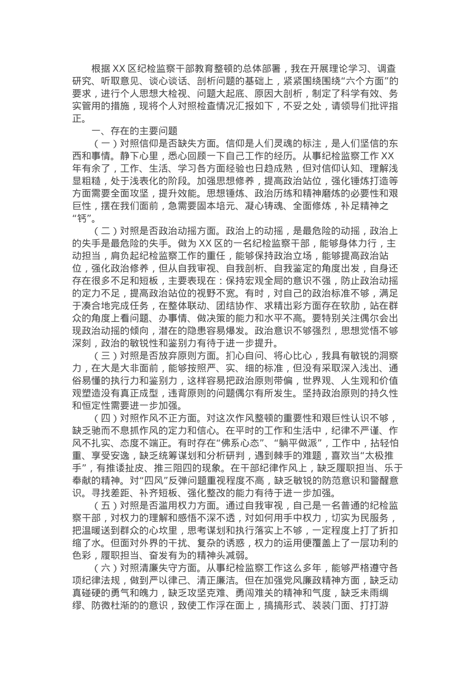 某区纪检监察干部教育整顿“六个方面”个人检视剖析材料.docx_第1页
