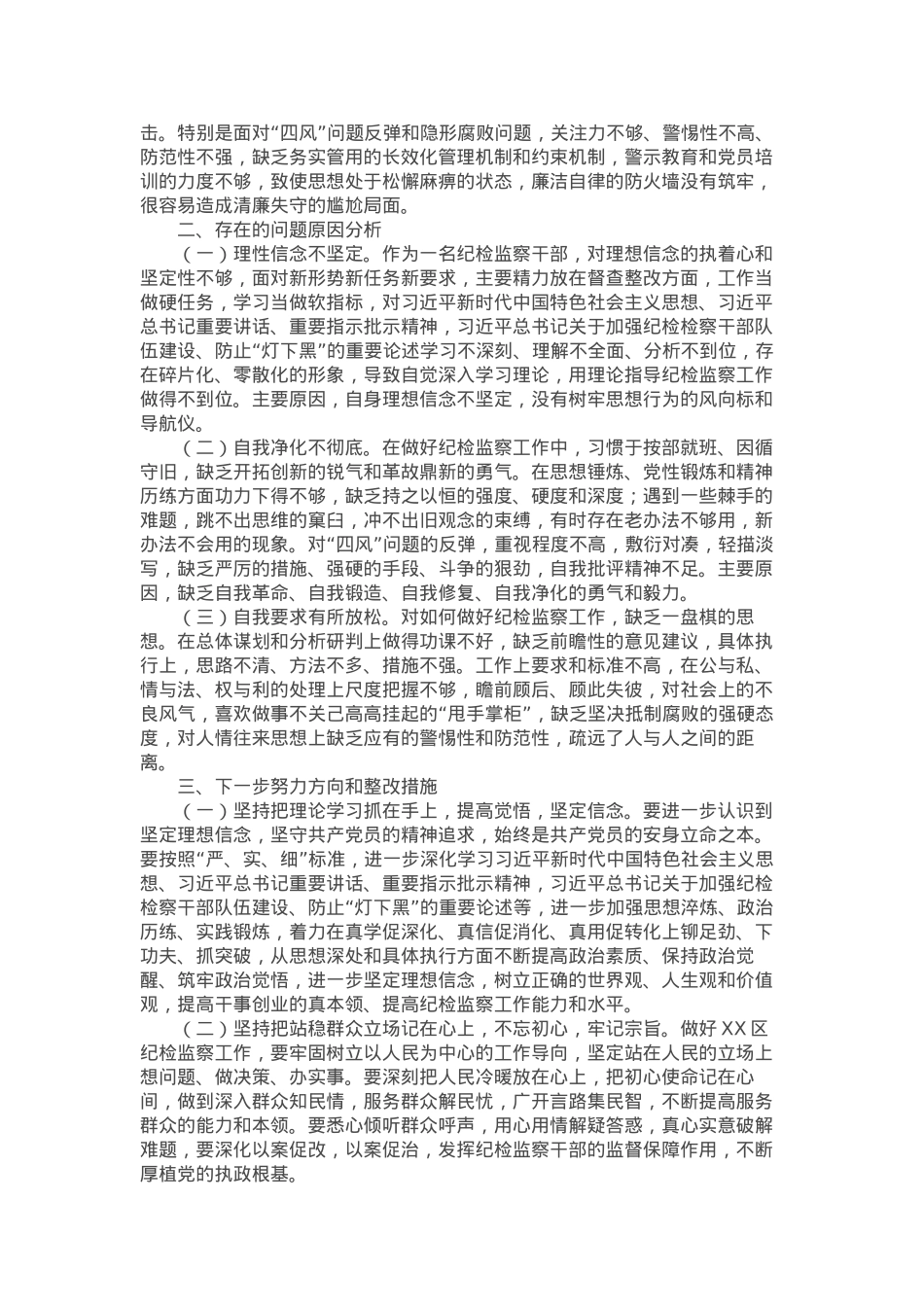 某区纪检监察干部教育整顿“六个方面”个人检视剖析材料.docx_第2页