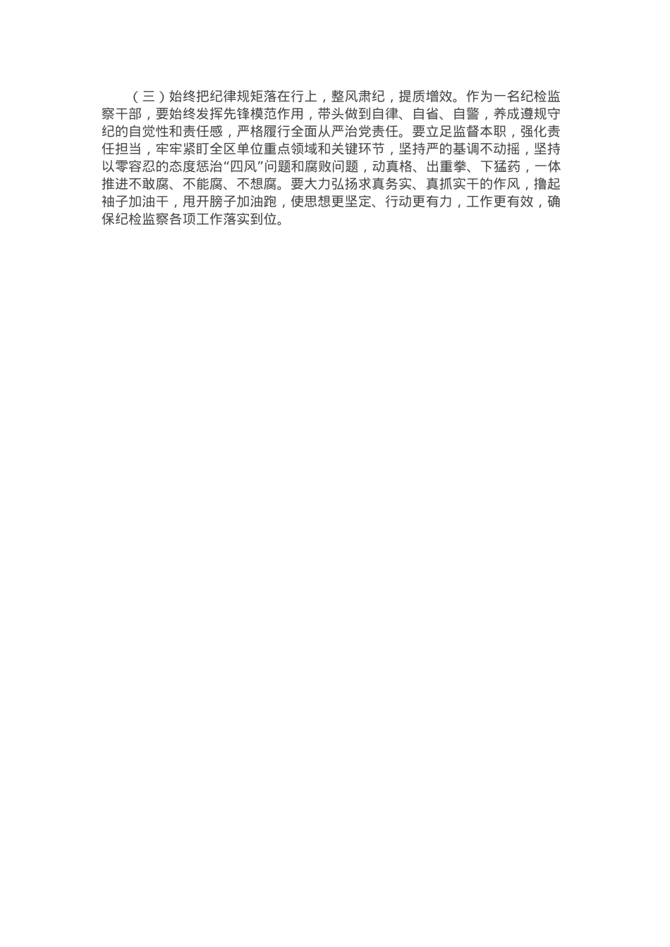某区纪检监察干部教育整顿“六个方面”个人检视剖析材料.docx_第3页