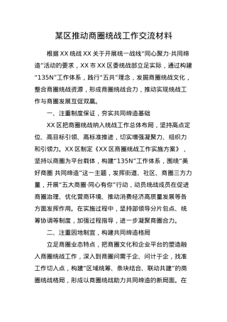 某区推动商圈统战工作交流材料.docx