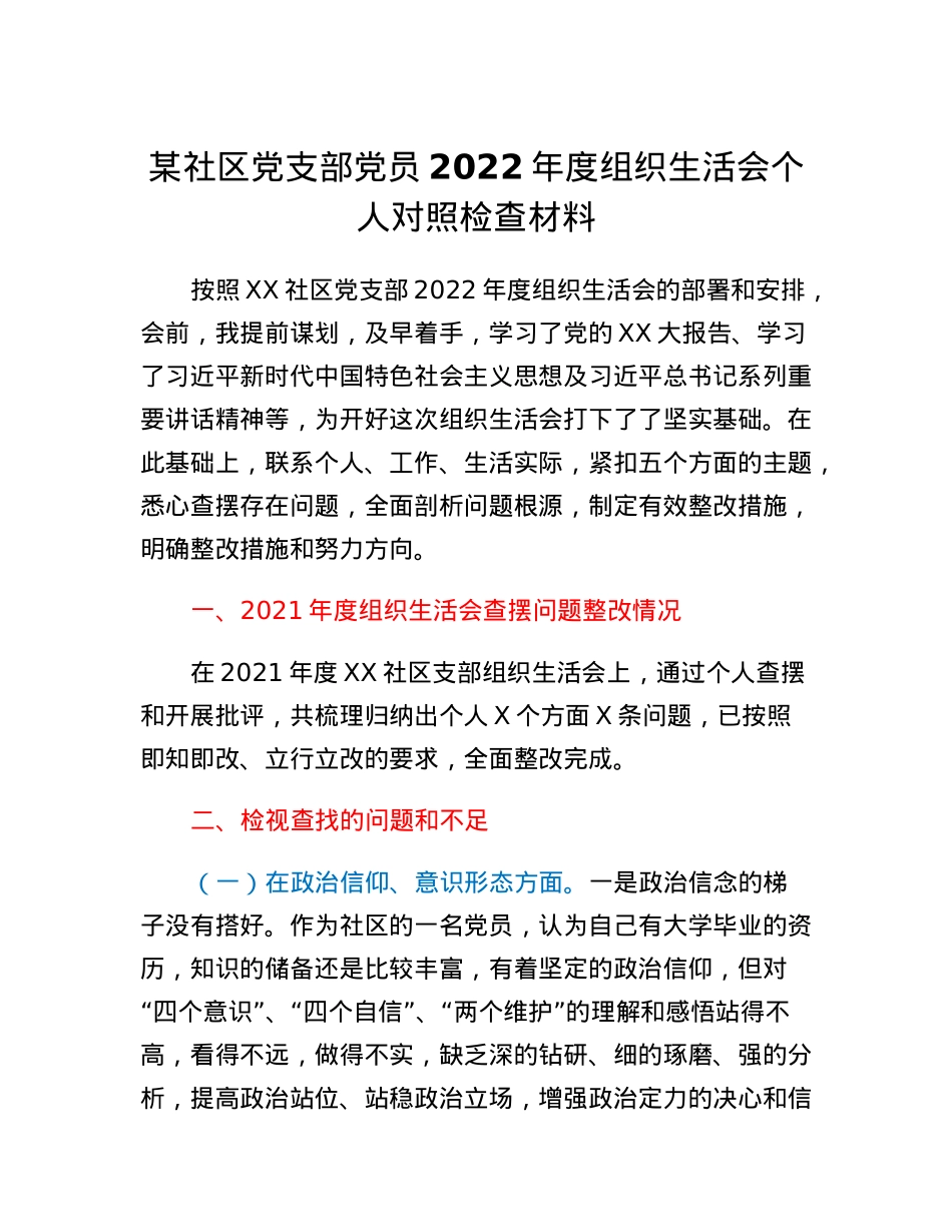 某社区党支部党员2022年度组织生活会个人对照检查材料.docx_第1页