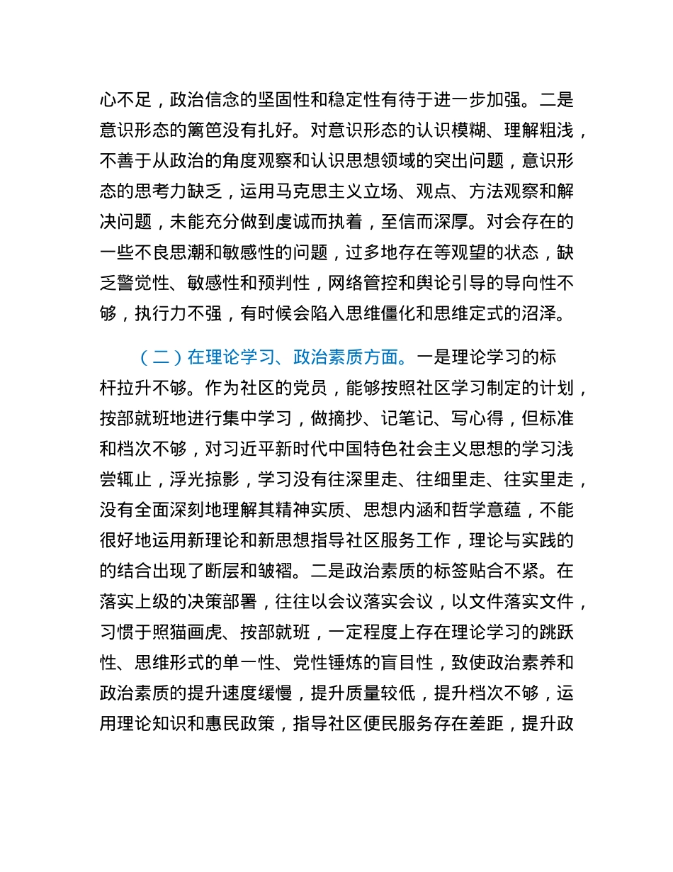 某社区党支部党员2022年度组织生活会个人对照检查材料.docx_第2页
