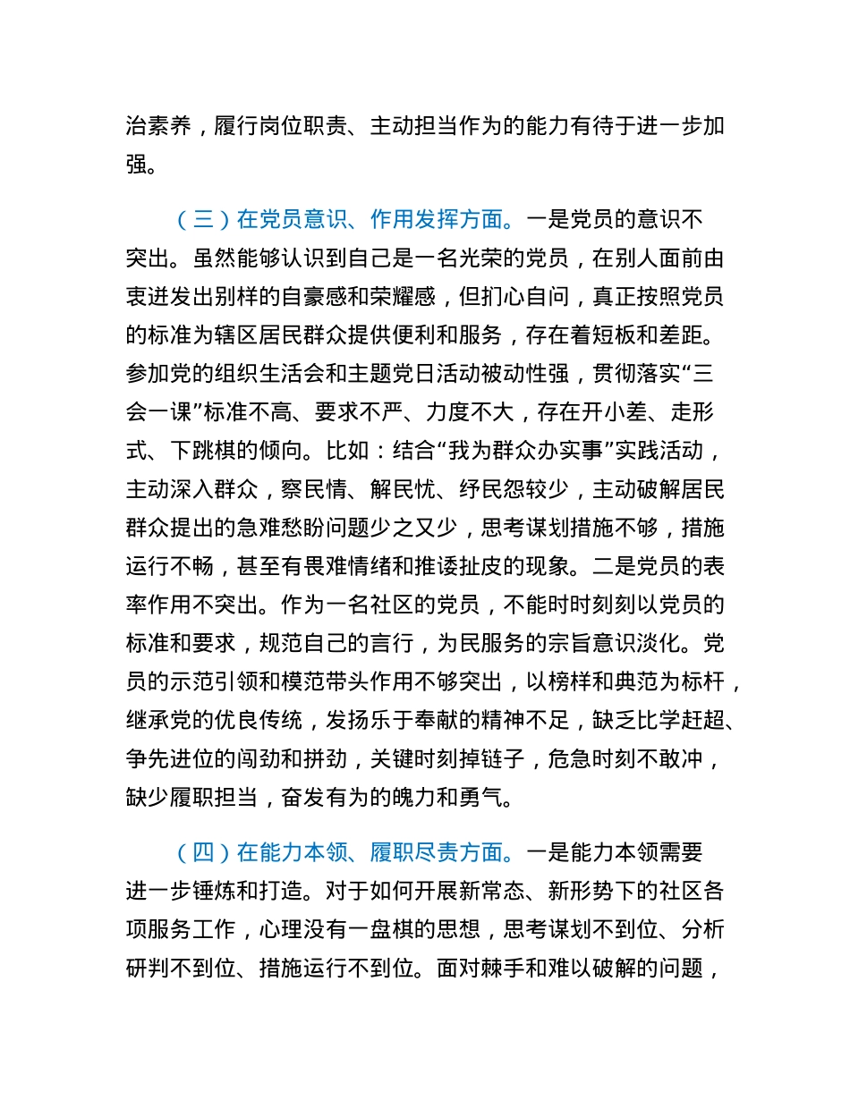 某社区党支部党员2022年度组织生活会个人对照检查材料.docx_第3页