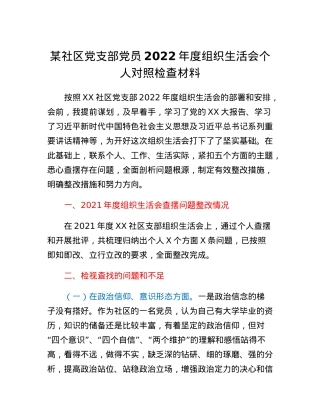 某社区党支部党员2022年度组织生活会个人对照检查材料.docx