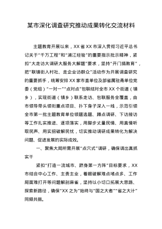 某市深化调查研究推动成果转化交流材料.docx