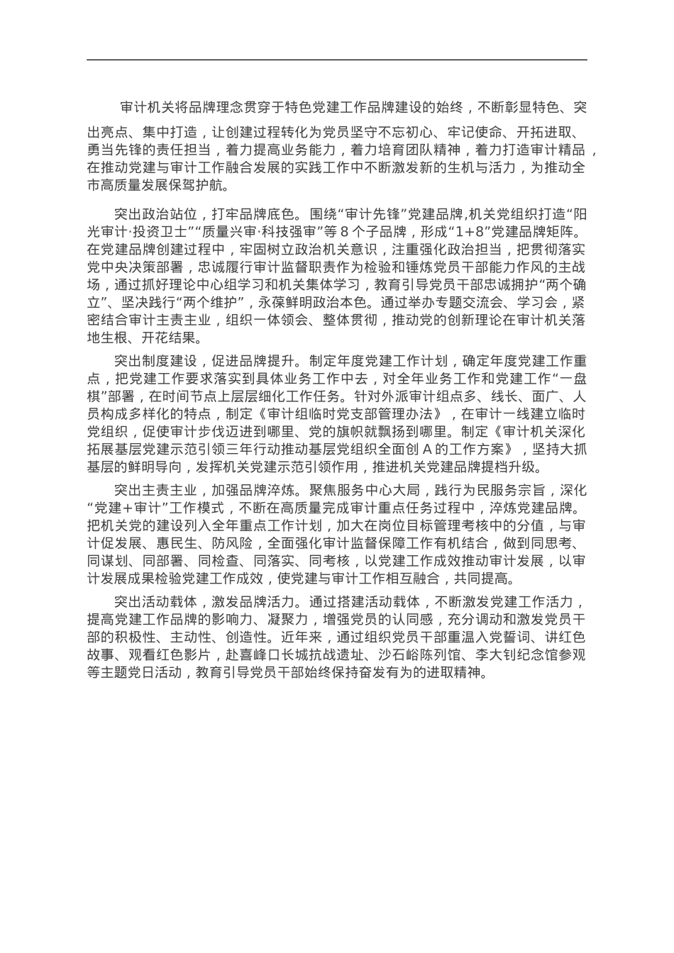 某市审计局特色党建品牌创建做法.doc_第1页
