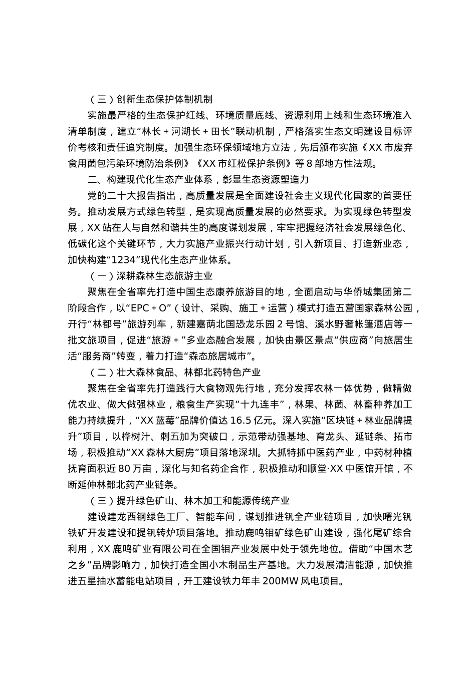 某市实施自然资源保护工作成果经验材料.docx_第2页