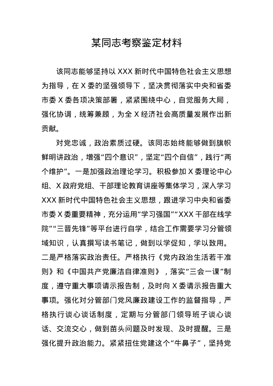 某同志考察鉴定材料.docx_第1页