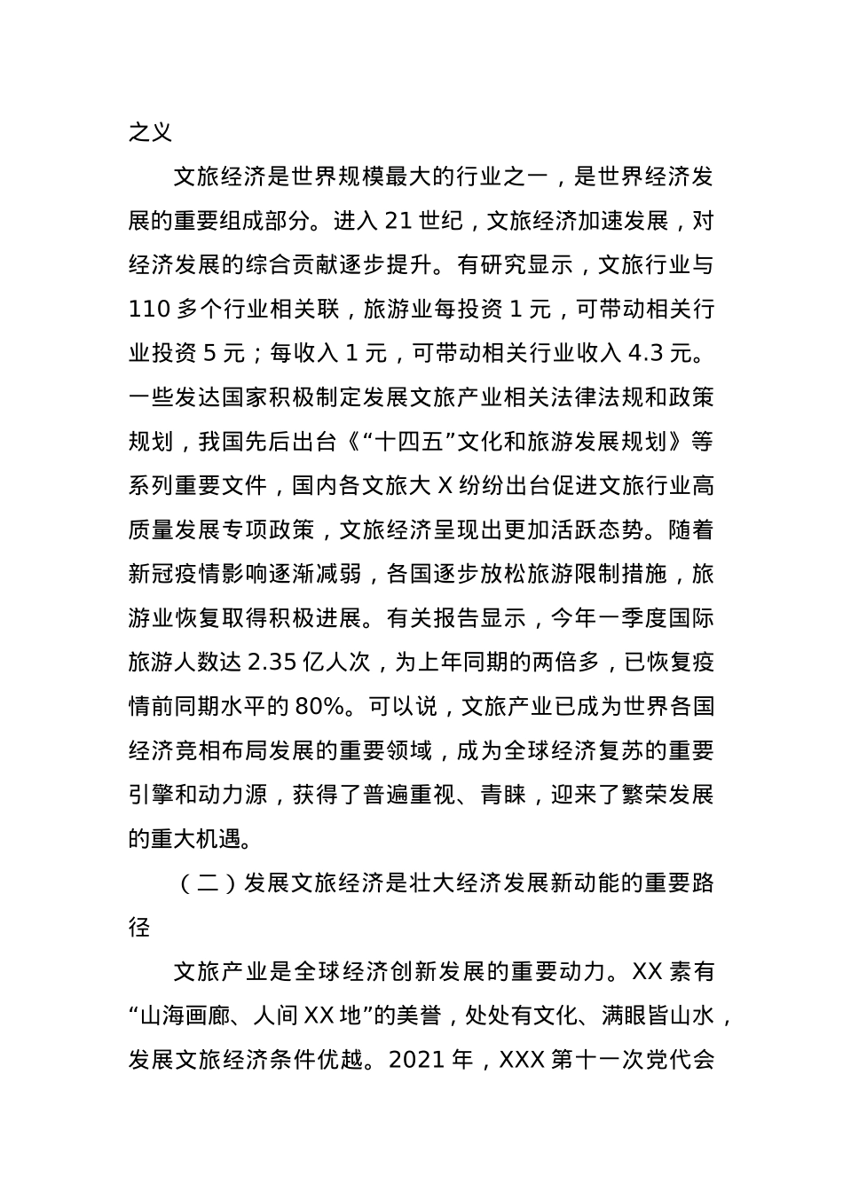 某文旅局领导调研交流材料：做大做强做优文旅经济塑造发展新动能.docx_第2页