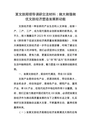 某文旅局领导调研交流材料：做大做强做优文旅经济塑造发展新动能.docx