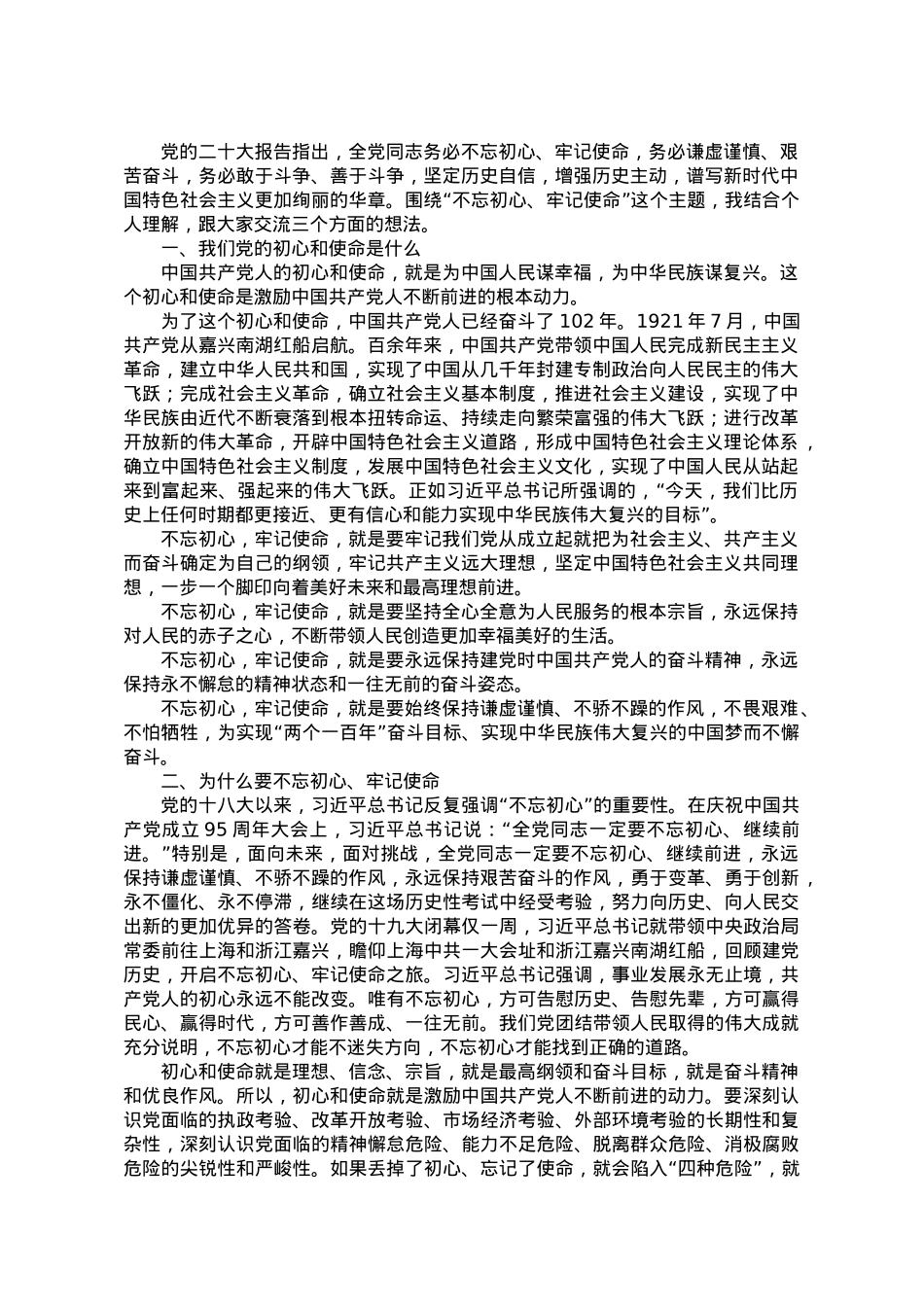 专题党课：不忘初心、牢记使命.doc_第1页
