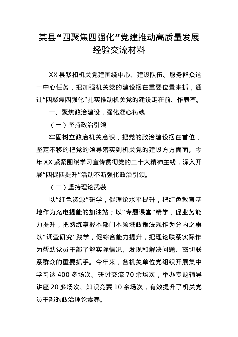 某县“四聚焦四强化”党建推动高质量发展经验交流材料.docx_第1页
