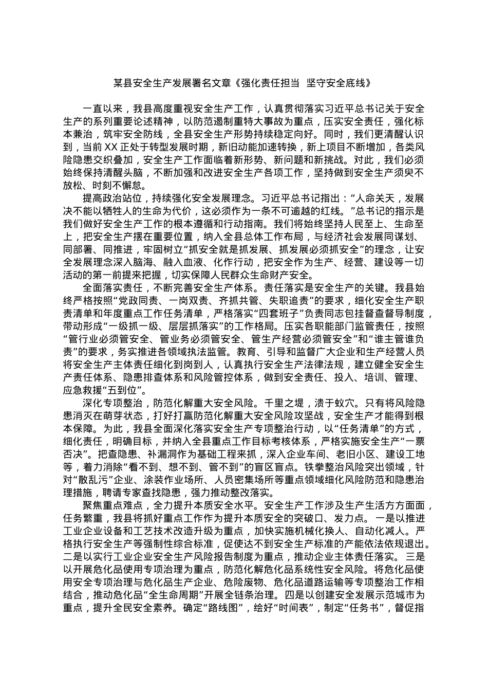 某县安全生产发展署名文章《强化责任担当  坚守安全底线》.doc_第1页