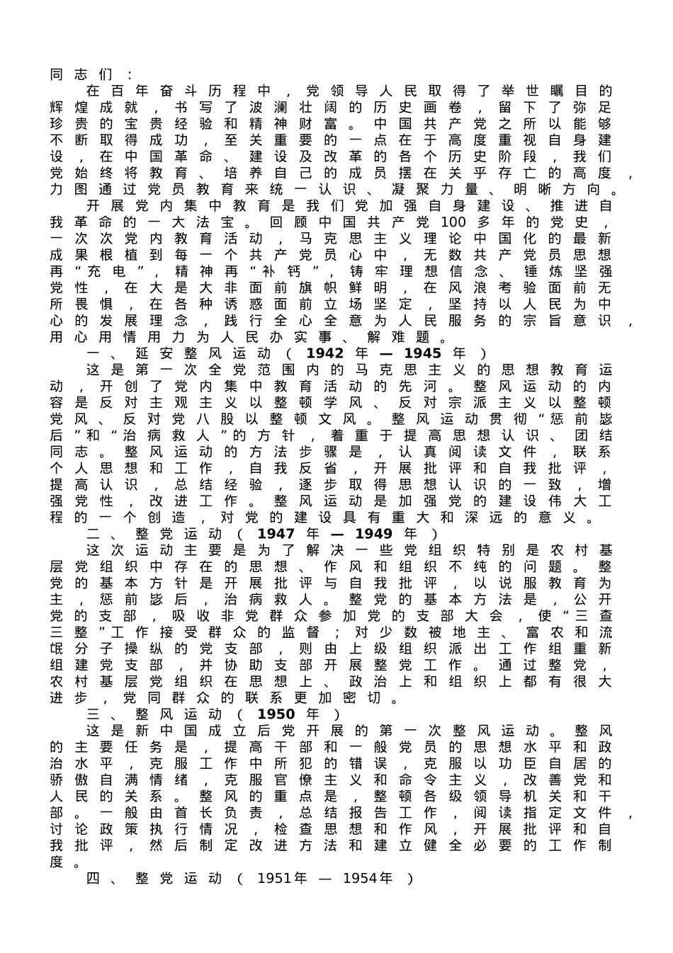专题党课：从中国共产党历次党内集中教育看党的光辉历程.doc_第1页