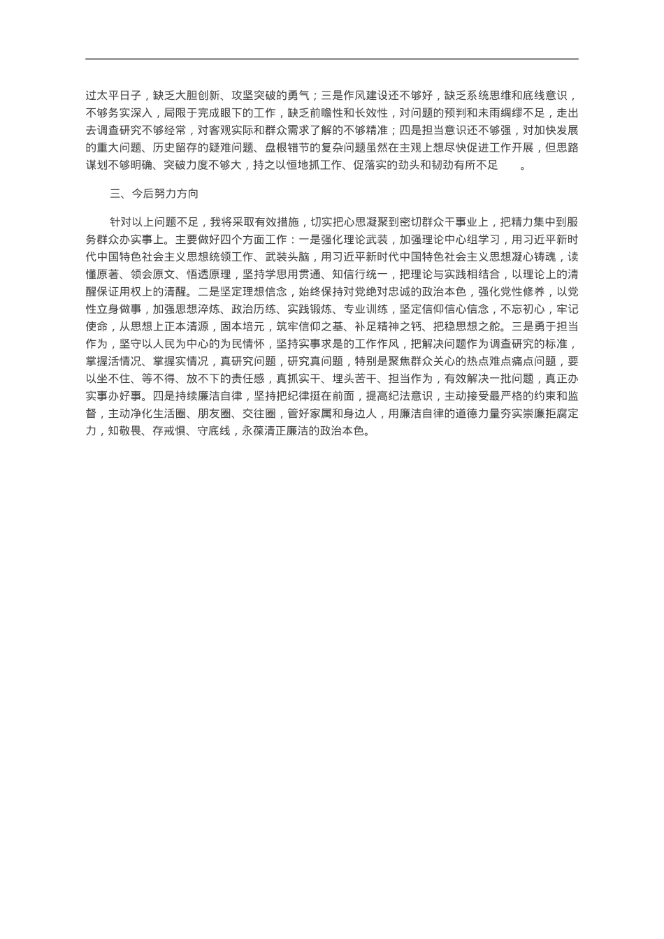 某县办公室主任第二批主题教育党性剖析材料.doc_第2页