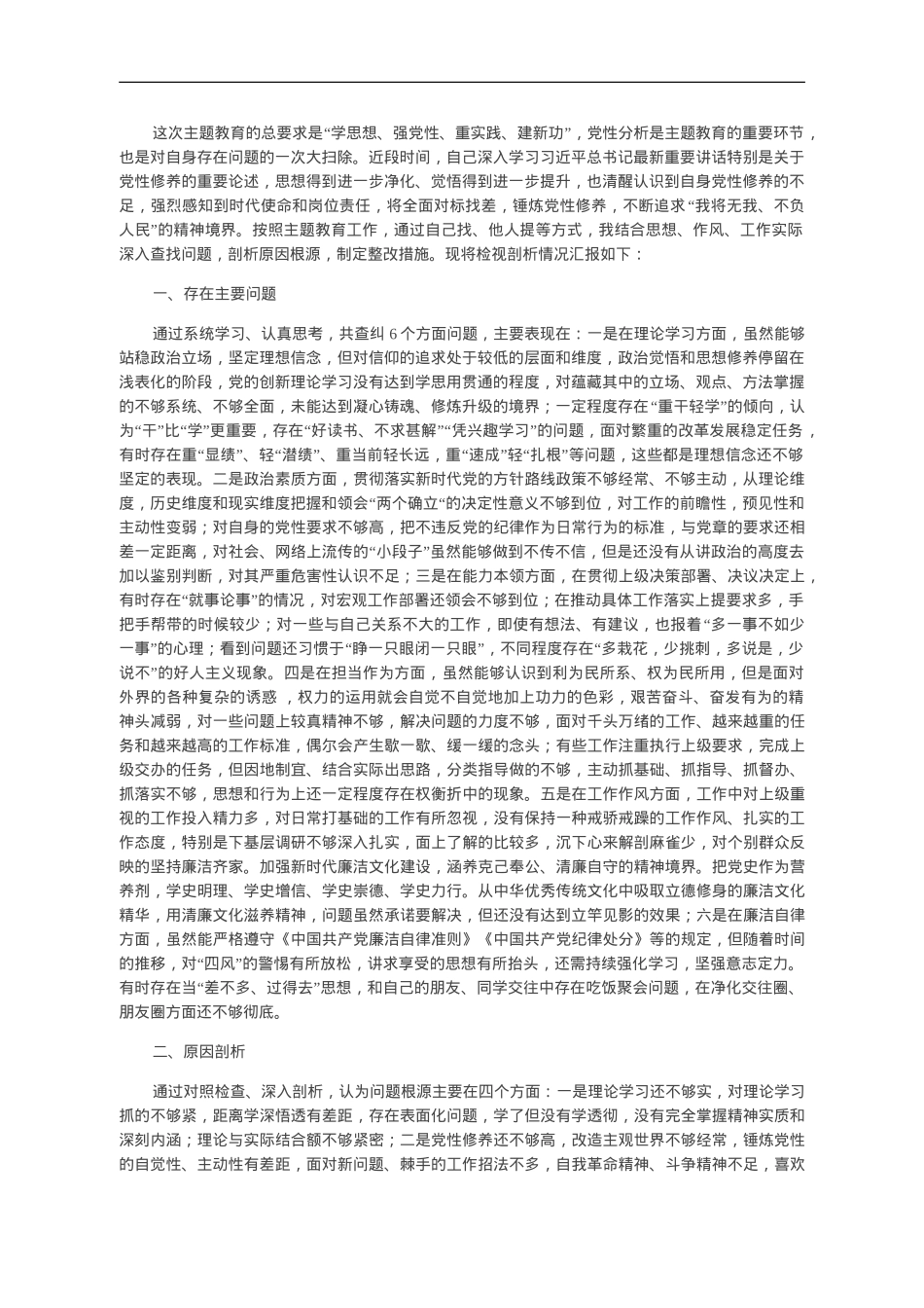 某县办公室主任第二批主题教育党性剖析材料.doc_第1页