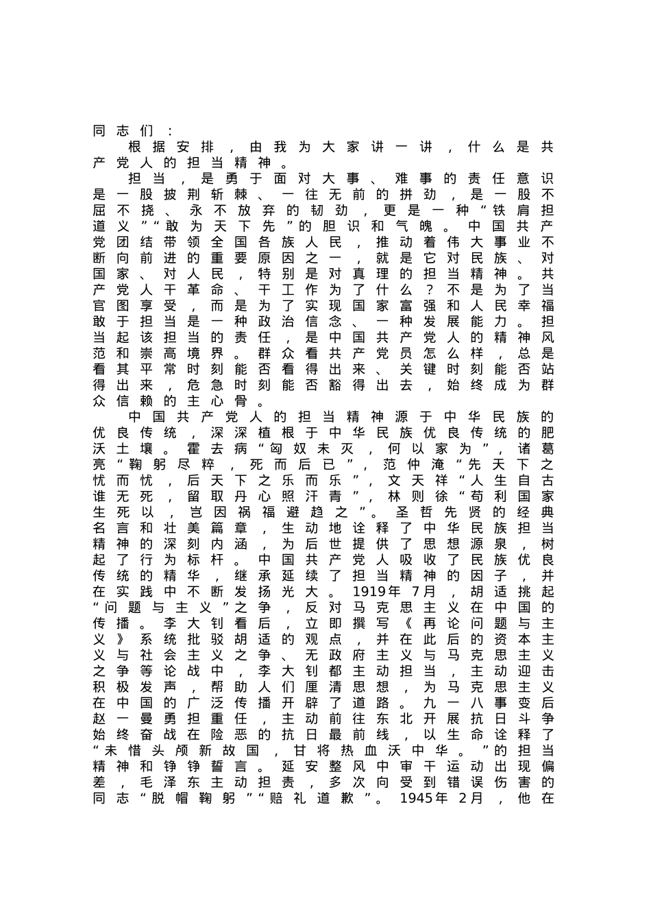 专题党课：共产党人应强化担当精神.docx_第1页