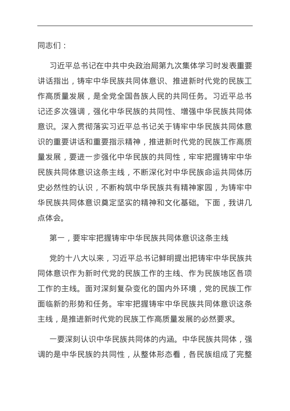 专题党课：夯实铸牢中华民族共同体意识的思想基础.doc_第1页
