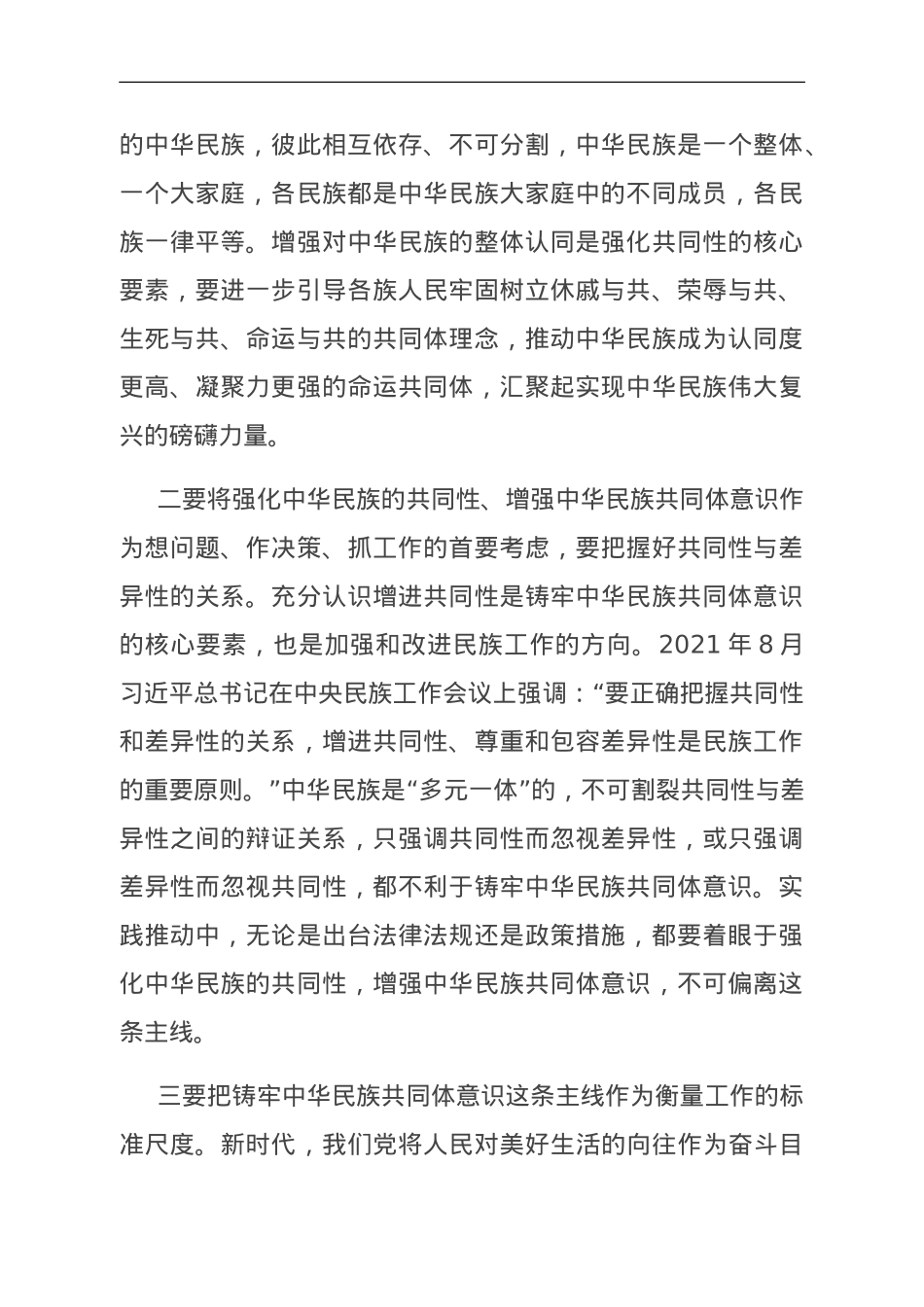 专题党课：夯实铸牢中华民族共同体意识的思想基础.doc_第2页