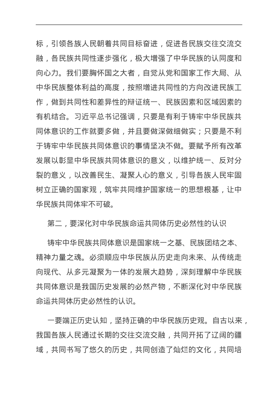 专题党课：夯实铸牢中华民族共同体意识的思想基础.doc_第3页