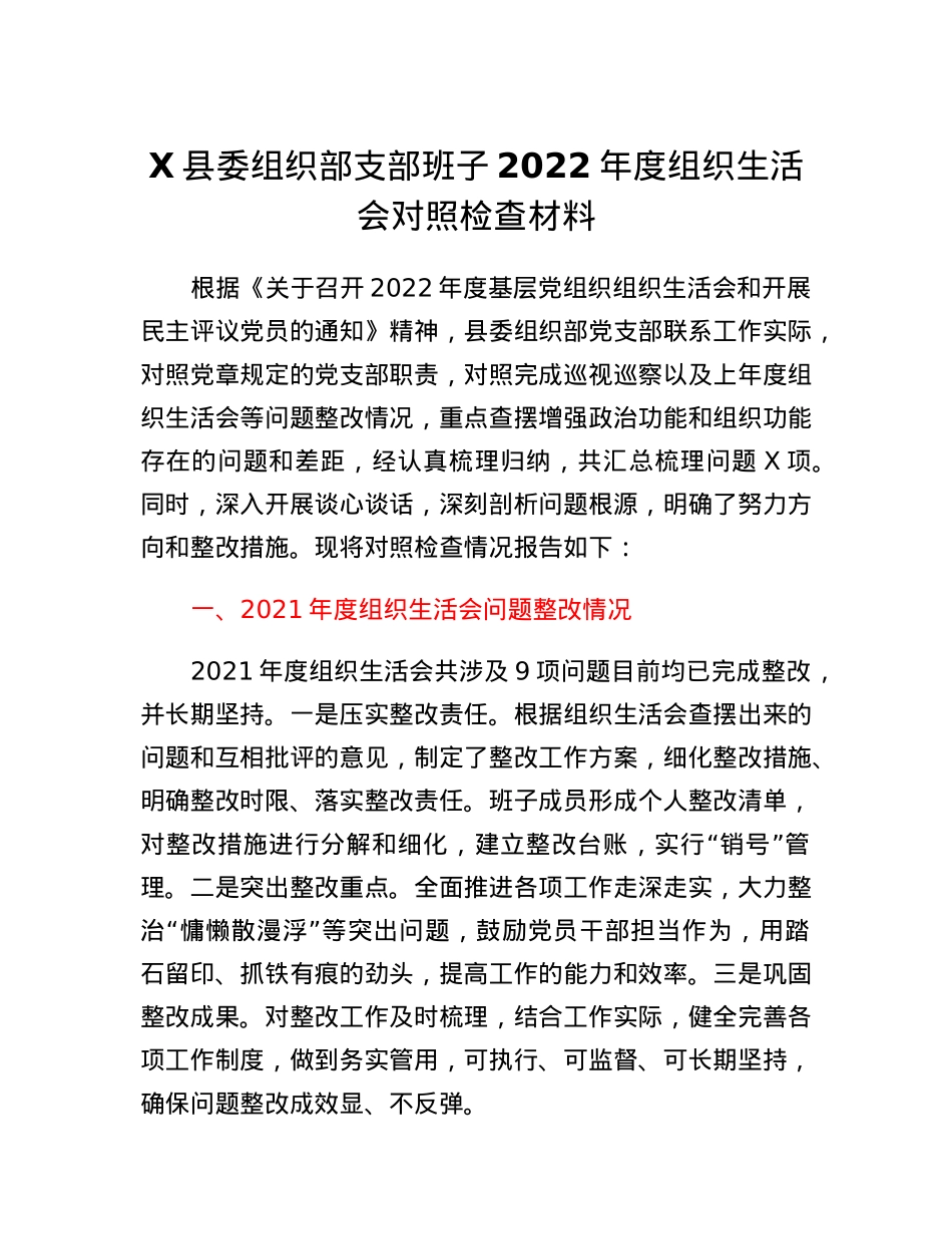 某县委组织部支部班子2022年度组织生活会对照检查材料.docx_第1页