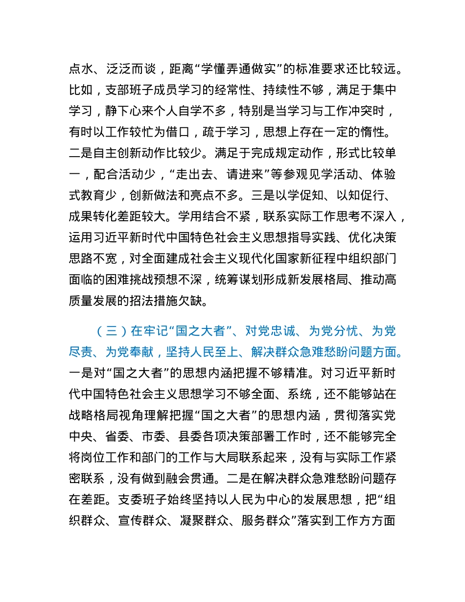 某县委组织部支部班子2022年度组织生活会对照检查材料.docx_第3页